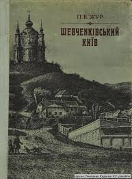 Шевченківський Київ