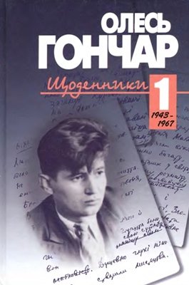 Щоденники 1: 1943-1967