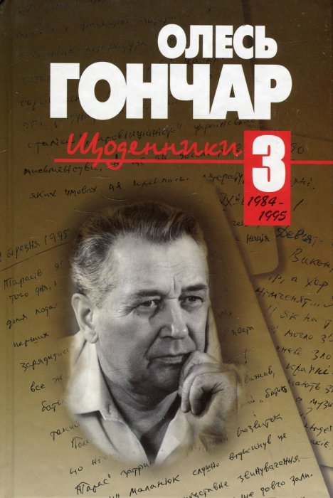 Щоденники 3: 1984-1995