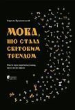 Мова, що стала світовим трендом.