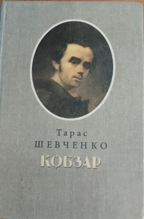 Кобзар
