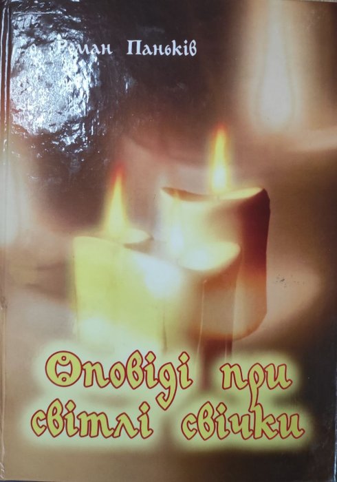 Оповіді при світлі свічки