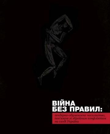Війна без правил