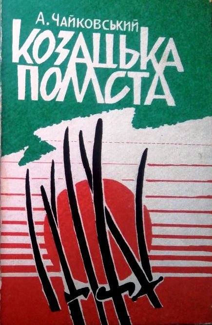 Козацька помста