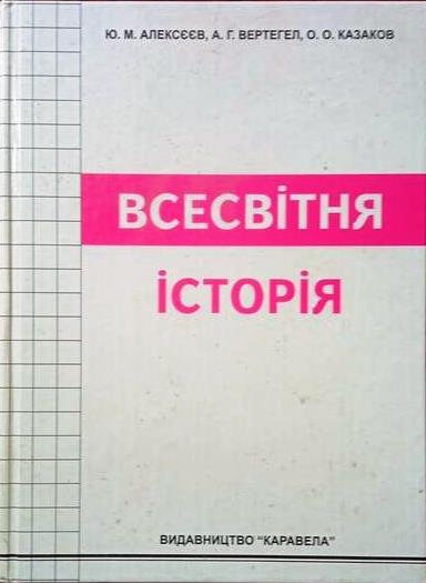 Всесвітня історія