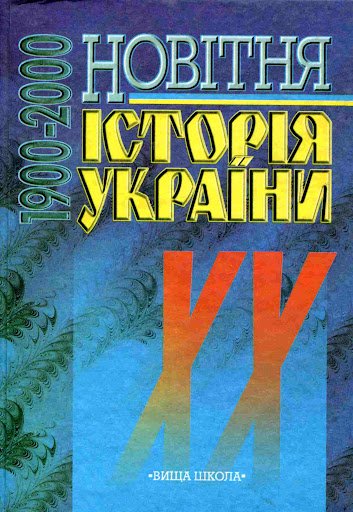 Новітня історія України (1900-2000)