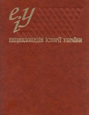 Енциклопедія історії України: У 10 т. Т. 7