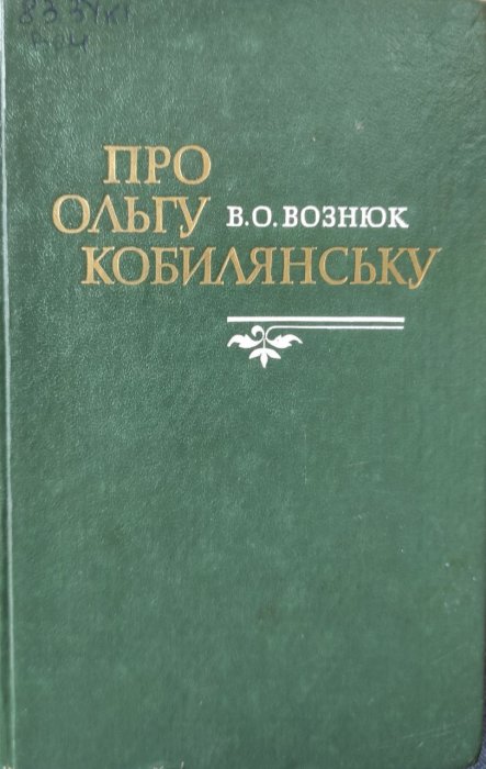 Про Ольгу Кобилянську