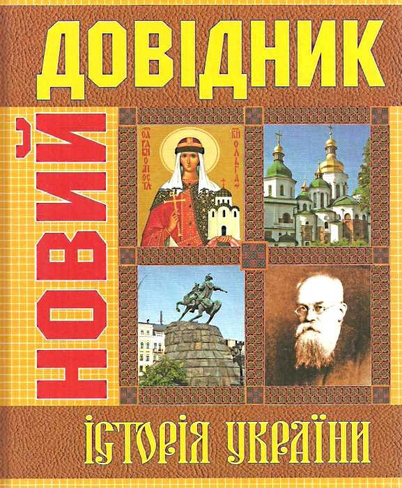 Новий довідник. Історія України