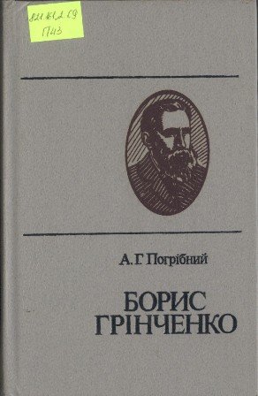 Борис Грінченко