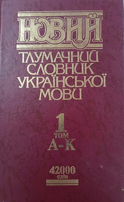Новий тлумачний словник української мови у трьох томах. Том 1