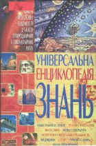 Універсальна енциклопедія знань