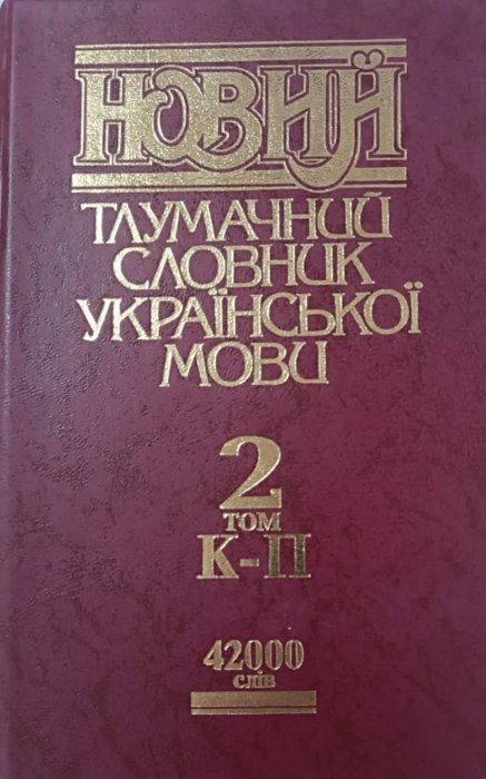 Новий тлумачний словник української мови у трьох томах. Том 2