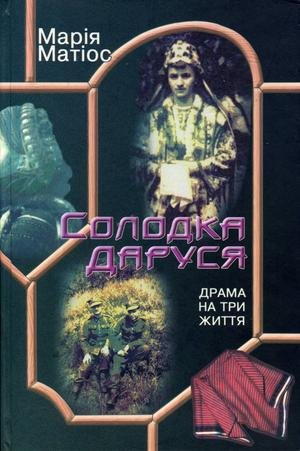 Солодка Даруся. Драма на три життя