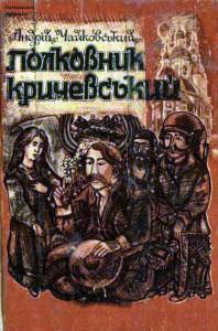 Полковник Кричевський