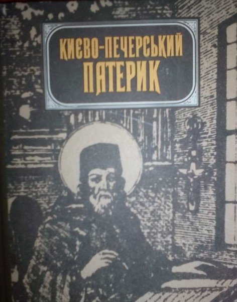 Києво-Печерський Патерик. Репринтне видання