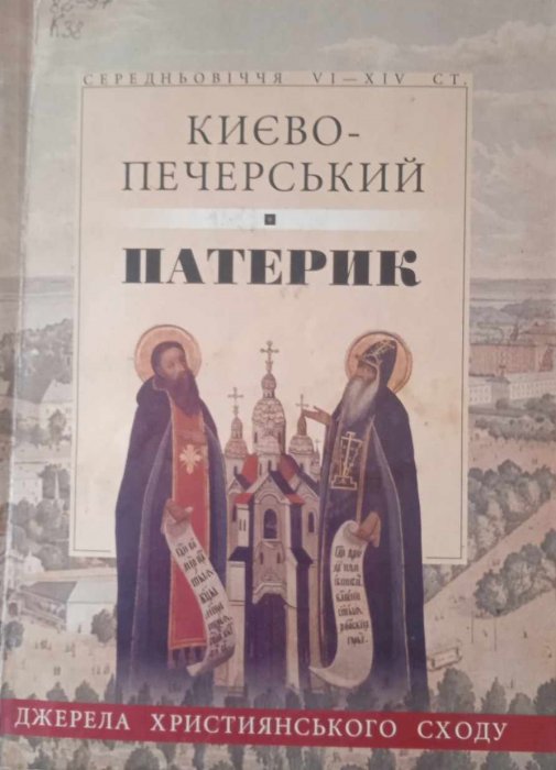 Києво-Печерський Патерик