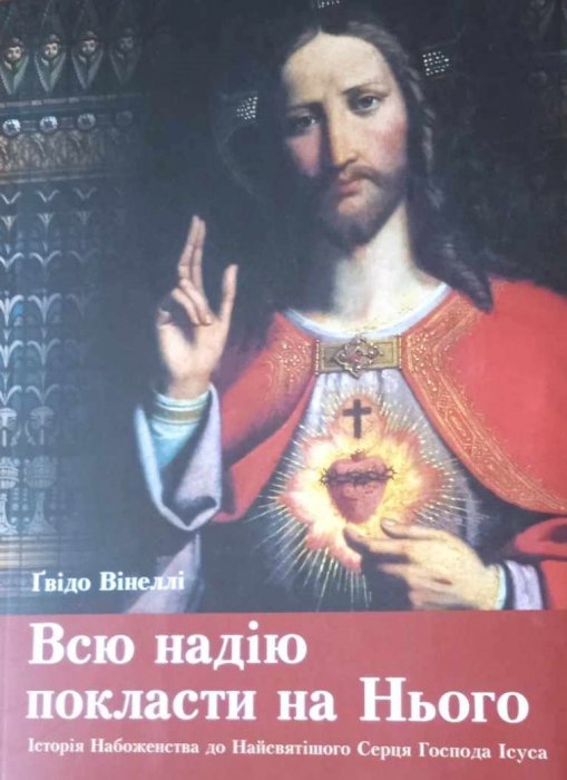 Всю надію покласти на Нього