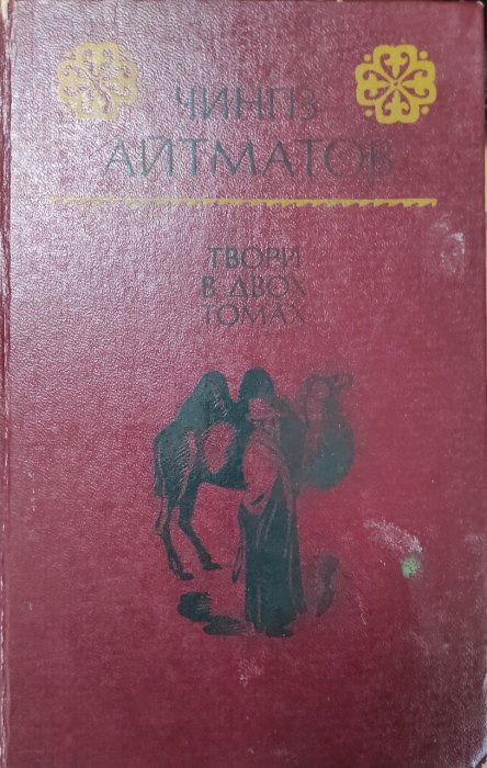 Твори в двох томах Том другий