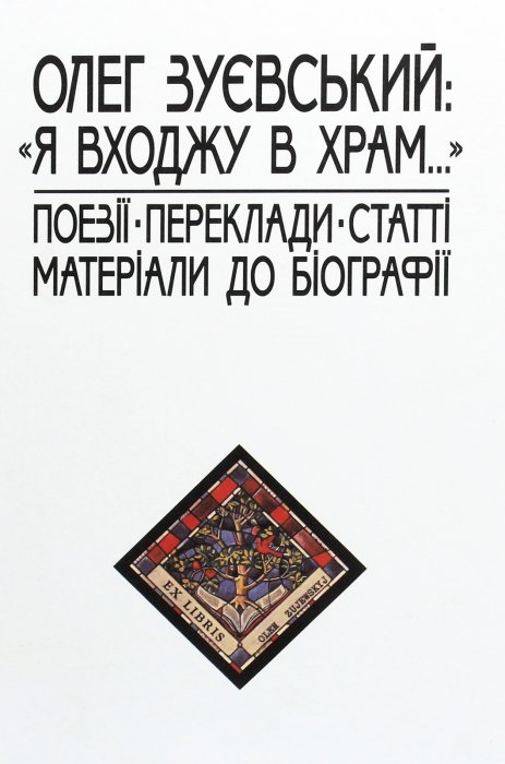 Олег Зуєвський: ' Я входжу в храм...'