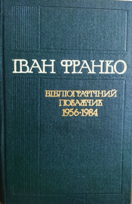 Іван Франко. Бібліографічний покажчик