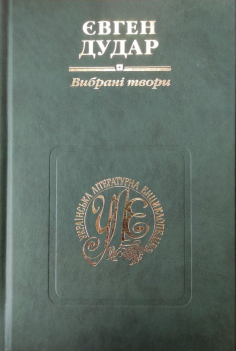 Вибрані твори