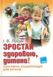 Зростай здоровою, дитино!