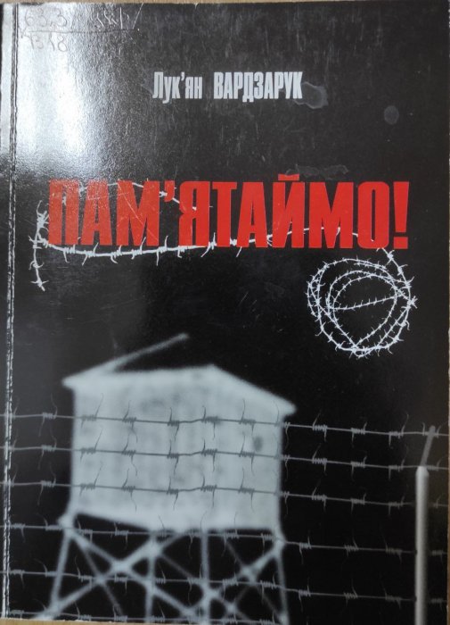 Пам'ятаймо!