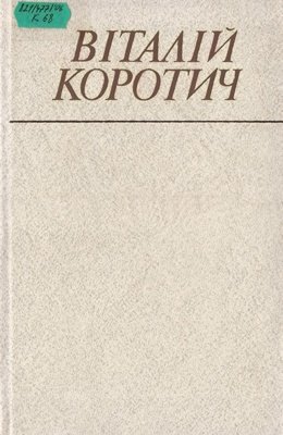 Вибрані твори в двох томах. Том другий
