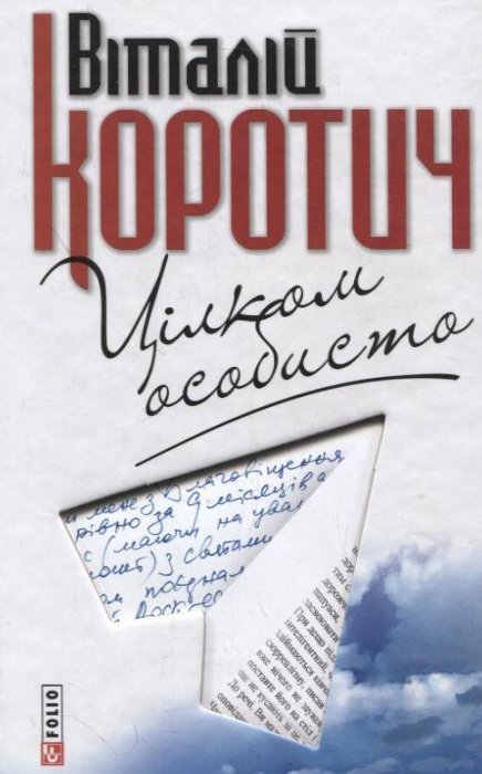 Цілком особисто