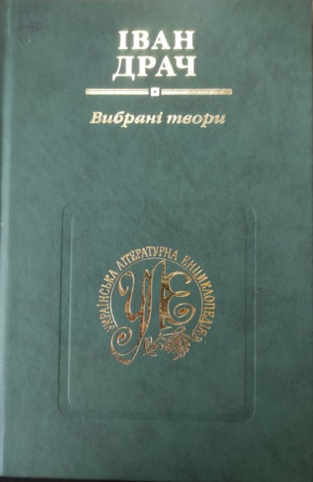 Вибрані твори у двох томах Том перший
