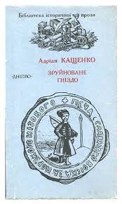 Зруйноване гніздо