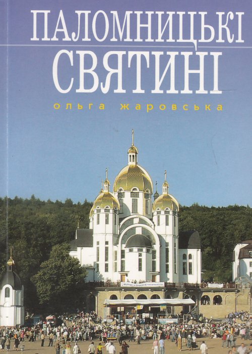 Паломницькі святині
