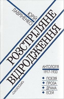 Розстріляне Відродження