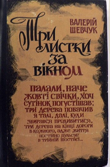 Три листки за вікном