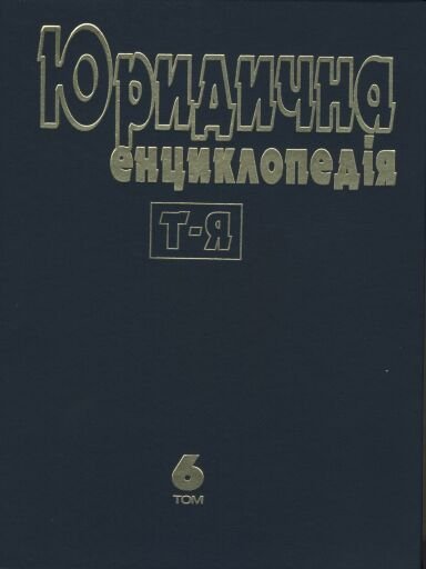 Юридична енциклопедія в 6 томах. Т. 6
