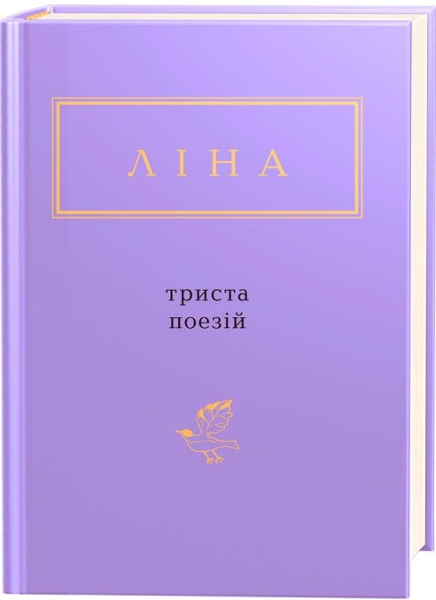 Ліна Костенко: Триста поезій