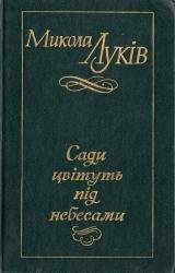 Сади цвітуть під небесами