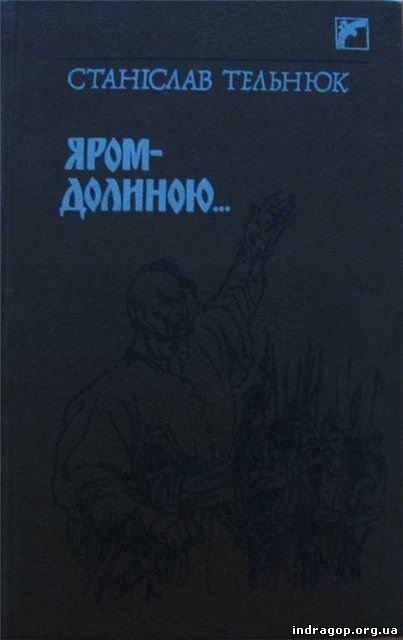 Яром-долиною...