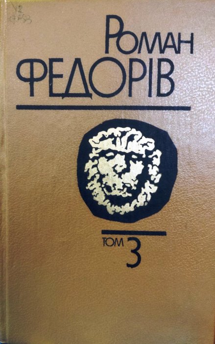 Твори у 3 томах. Том 3