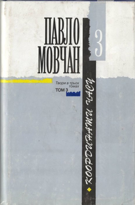 Твори в трьох томах. Том 3. Координати часу