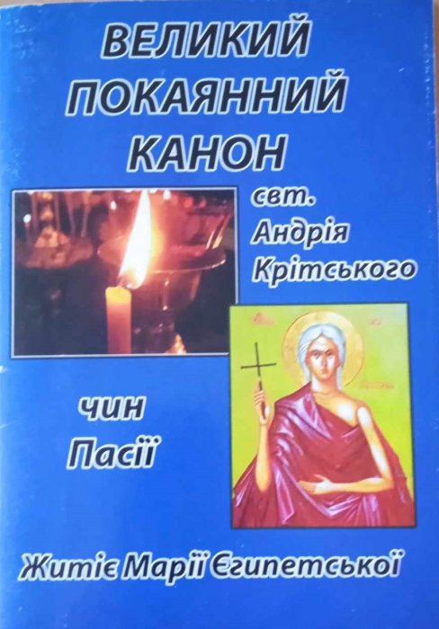 Великий покаянний канон