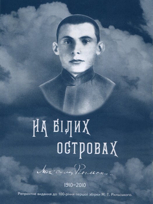 На білих островах