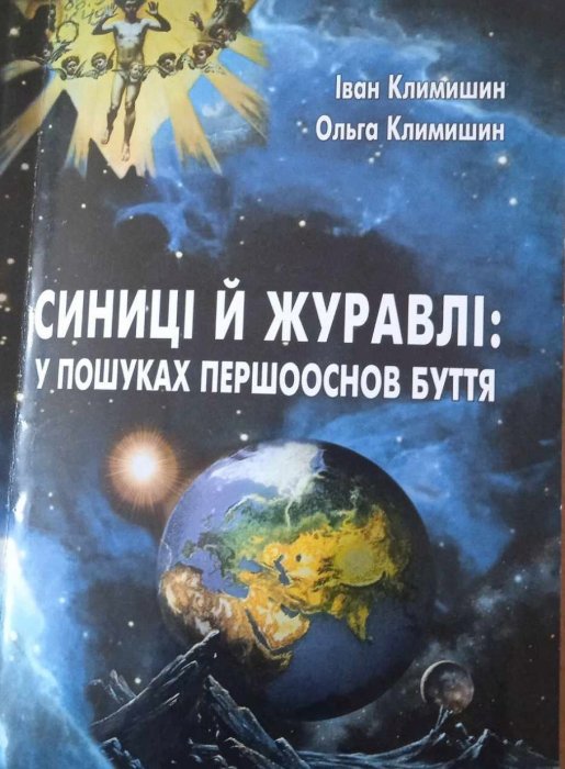 Синиці й журавлі: у пошуках першооснов буття