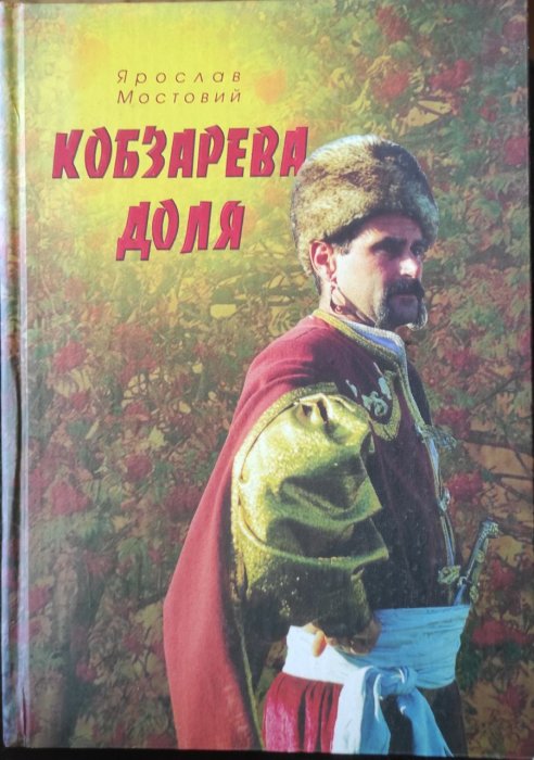 Кобзарева доля