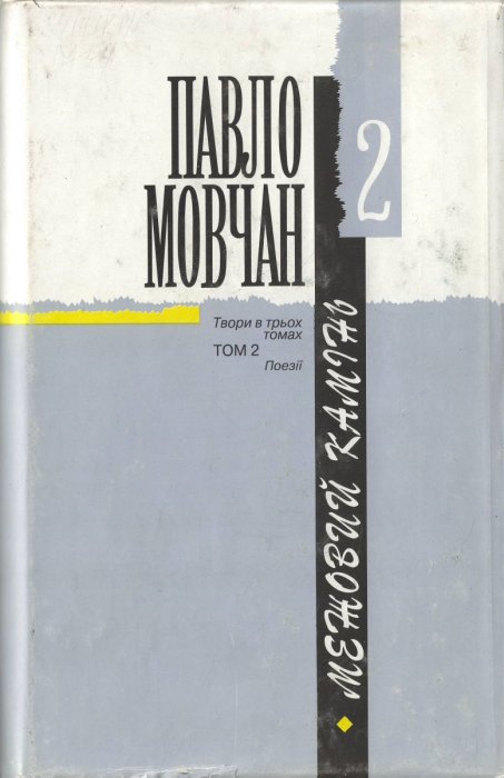 Твори в трьох томах. Том 2. Межовий камінь
