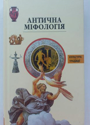 Антична міфологія