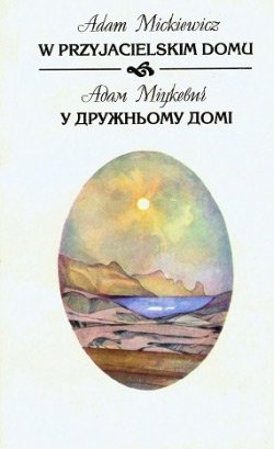 У дружньому домі