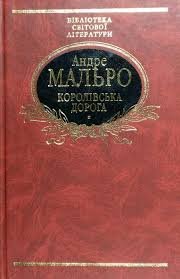Королівська дорога