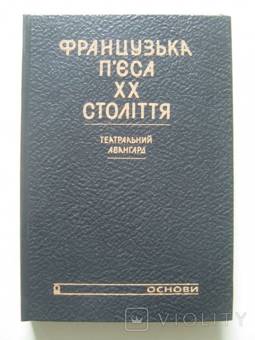 Французька п'єса ХХ століття